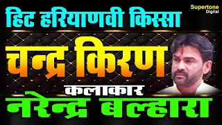 POPULAR HARYANVI FILM : चन्द्रकिरण : CHANDRAKIRAN : NARENDRA BALHARA : DESI HARYANVI NATAK