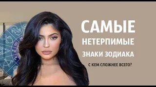 САМЫЕ НЕТЕРПЕЛИВЫЕ ЗНАКИ ЗОДИАКА. С КЕМ СЛОЖНЕЕ ВСЕГО?