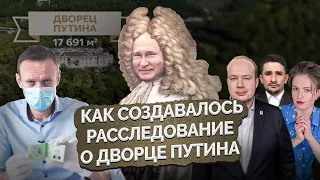 КАК СОЗДАВАЛОСЬ РАССЛЕДОВАНИЕ НАВАЛЬНОГО О ДВОРЦЕ ПУТИНА?Мария Певчих, Георгий Албуров и Майкл Наки.