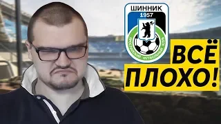 КАРЬЕРА FM 19 - ВСЁ ПЛОХО (((