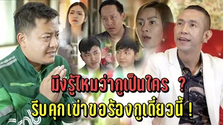 มึงรู้ไหมว่ากูเป็นใคร? รีบคุกเข่าขอร้องกูเดี๋ยวนี้ !