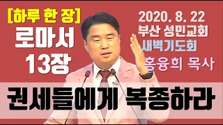 [하루 한 장] 로마서13장_권세들에게 복종하라