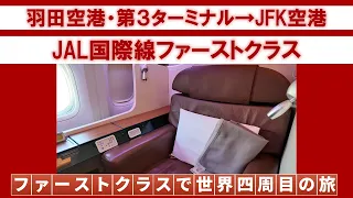 JAL国際線ファーストクラス　HND→JFK