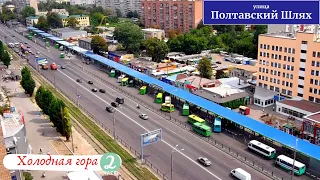 Poltavsky Shlyakh Street in Kharkov. Kholodnaya Gora today!