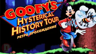 Goofy's Hysterical History Tour - ретро прохождение игры на SEGA | Гуфи Сега