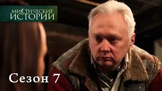 Мистические истории. Эпизод 13/Містичні історії. Епізод 13