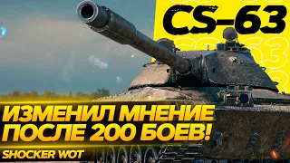 СТОИТ ЛИ КАЧАТЬ ПОЛЬСКИЙ ТУРБО ТАНК CS-63 WOT