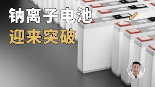 欧洲实现钠离子电池重大突破！技术路线与宁德时代「所见略同」？