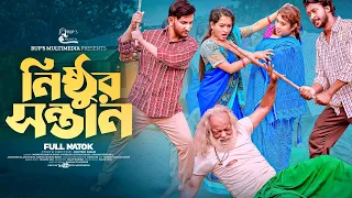 নিষ্ঠুর সন্তান | Nisthur Sontan | New Bangla Natok 2024 |