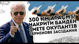 300 км - ATACMS! Накрити, Байден змете окупантів. Термінове засідання - конгрес врізав РФ