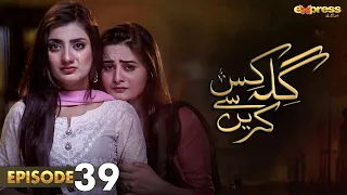 Pakistani Drama | Gila Kis Se Karein - Episode 39 | Express TV Gold| Aiman Khan,Asim Mehmood | I2D1O