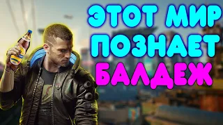 БАЛДЕЖНОЕ ПРОХОЖДЕНИЕ Cyberpunk 2077