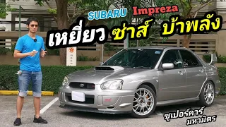 รีวิว Subaru​ Impreza​ GD หน้าเหยี่ยว แบบคนใช้งานจริง  " ซาตานในคราบนักบุญ " / เสี่ย John 90