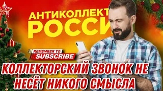 КОЛЛЕКТОРСКИЙ ЗВОНОК НЕ НЕСЁТ НИКОГО СМЫСЛА #коллекторы #антиколлекторы