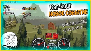 ПАРКУР на ТАЧКАХ новое событие CAR-CUR | HCR 2 Хилл Климб прохождение игры гонки про машины.