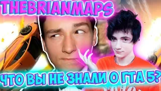 TheBrianMaps ЧТО ВЫ НЕ ЗНАЛИ О ГТА 5? Реакция | BrianMaps