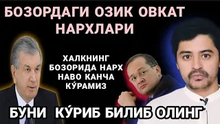 ОЗИК ОВКАТ УЧУН БОЗОРДАГИ РЕЯЛ НАРХ НАВОНИ  БИЛИБ ОЛИНГ, БОЙСУН,