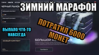 WARFACE: ТРАЧУ 6000 МОНЕТ В СОБЫТИЕ "ЗИМНИЙ МАРАФОН". ПОЛУЧИЛ ЧТО-ТО НАВСЕГДА.