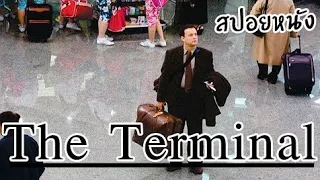 ชายที่ต้องติดอยู่ในสนามบินเกือบ1ปี [สปอยหนัง] The Terminal ด้วยรักและมิตรภาพ (2004)