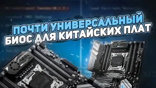 Почти Универсальный биос для китай плат 2011v3