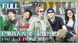 【ENGSUB】CAMPING LIFE EP02 PART1 | iQIYI综艺