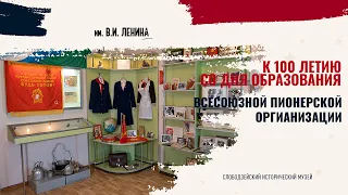 К 100 летию со дня образования пионерской организации