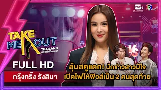 กรุ๊งกริ๊ง รังสิมา - เทคมีเอาท์ไทยแลนด์ ep.30 (26 มี.ค. 65) FULL HD