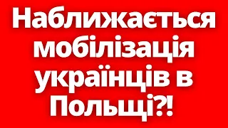 МЗС Польщі про підготовку бойового підрозділу з українців! Мобілізація в Польщі з 1 липня!