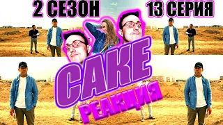 🔥САКЕ 2 сезон🔥13 серия РЕАКЦИЯ на популярный КАЗАХСКИЙ СЕРИАЛ.Он двигается!