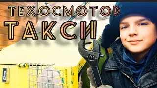 техосмотр таксишки!