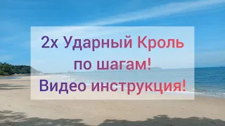 2х Ударный Кроль! Пошаговая инструкция удаленному ученику! Повторяйте! Это самый экономичный кроль!!