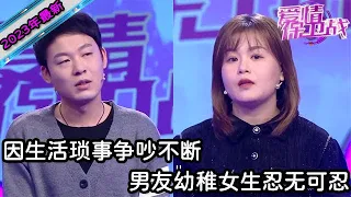 【2023年最新完整版】愛情保衛戰EP26--因生活瑣事兩人爭吵不斷，男友幼稚女生忍無可忍