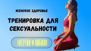 Женское здоровье, сексуальность, либидо | Подвижность бедер | #женскиепрактики #йога #сексуальность