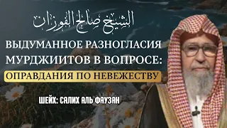 Выдуманное Разногласие мурджитов в вопросе оправдания по невежеству (04.2021г) | Шейх Фаузан