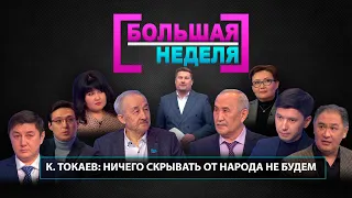 К. Токаев: ничего скрывать от народа не будем. «Большая неделя»