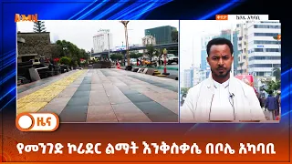 የመንገድ ኮሪደር ልማት እንቅስቃሴ በቦሌ አካባቢ