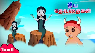 Chhota Bheem -  தீய தேவதைகள் | Tale of Evil Mermaids | Cartoons for Kids in Tamil