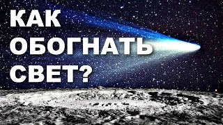 Как обогнать свет? [Veritasium]