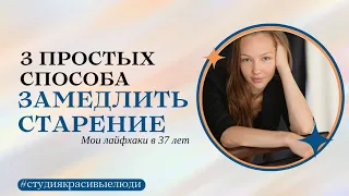 3 простых способа ЗАМЕДЛИТЬ СТАРЕНИЕ в прямом эфире! #красивыелюди #бесконечнаямолодость #омоложение