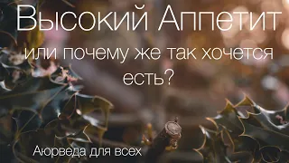 Высокий аппетит: или почему же так хочется есть? Аюрведа для всех.