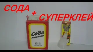 Сода + суперклей = "холодная сварка". СОВЕТЫ САМОДЕЛЬЩИКА.