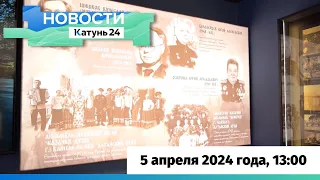 Новости Алтайского края 5 апреля 2024 года, выпуск в 13:00