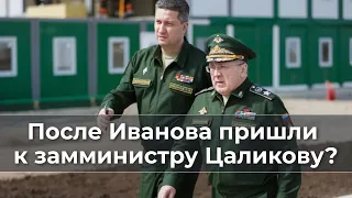 После Иванова пришли к замминистру Цаликову?