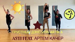 ⚡️ Грустный Дэнс von Artik & Asti Feat. Артем Качер⚡️ Zumba®️Fitness Choreo by Inka Brammer