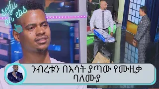 ንብረቱን በእሳት ያጣው የሙዚቃ ባለሙያ ስማገኘው  | Seifu on EBS