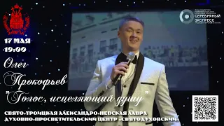 Олег Прокофьев - Рекламный ролик - СПб. 17.05.2023