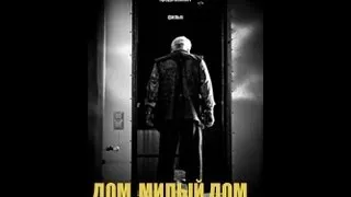 ДОМ, МИЛЫЙ ДОМ   ТРЭЙЛЕР