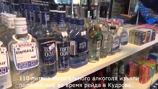 Полицейский рейд в Кудрово закончился изъятием алкоголя