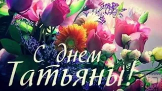 С ДНЁМ ТАТЬЯНЫ! ♥️🕊 День Ангела Татьяны! С Днем Татьяны Поздравления 25 января