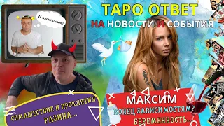 💠ТАРО РАЗБОР 🧿РАЗИН СОШЕЛ С УМА? 🧿БЕРЕМЕННОСТЬ И ЗАВИСИМОСТИ МАКСИМ